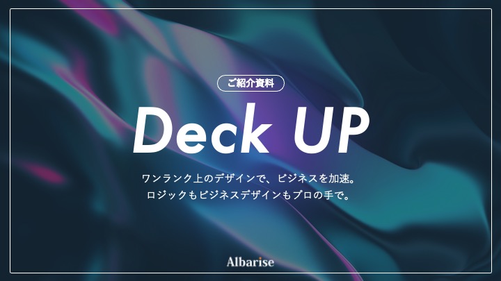 Deck Up 資料制作代行サービス紹介資料の表紙